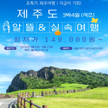 캔디투어[전국출발]제주도 알뜰여행 3박4일 석-조 패키지 국내여행 가족/친구/모임 강력추천
