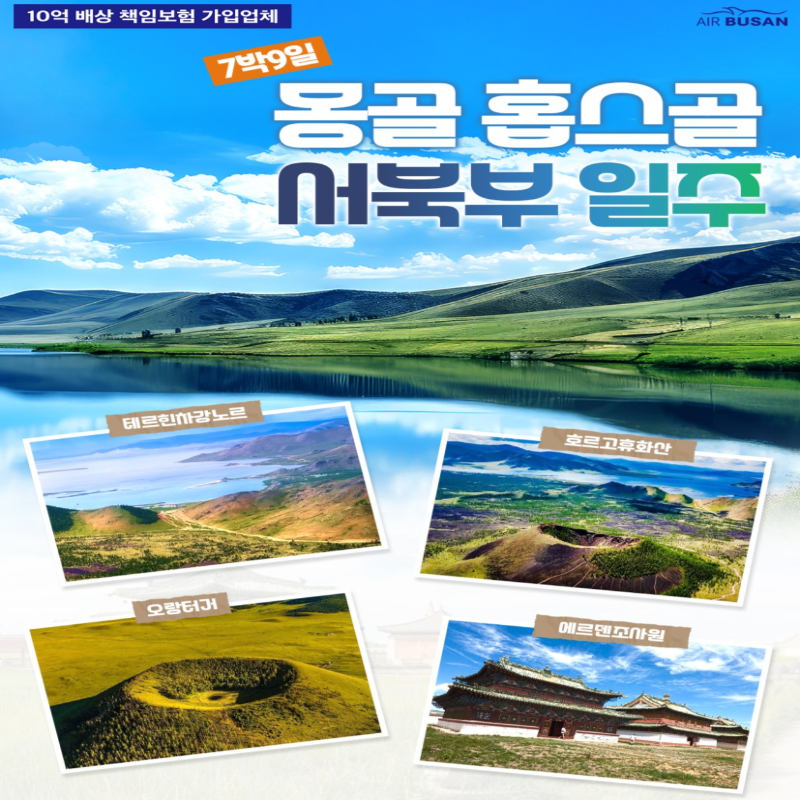 [부산출발]중국 몽골 홉스골 서북부 일주 특별한 7박 9일 패키지 해외여행