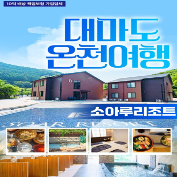 캔디투어[부산출발]일본 대마도 소아루온천리조트 1박2일 패키지 면세점 일본여행