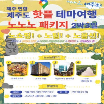 캔디투어[전국출발]제주도 핫플 테마여행 노팁노옵션노쇼핑 2박3일 조-석 패키지 국내여행