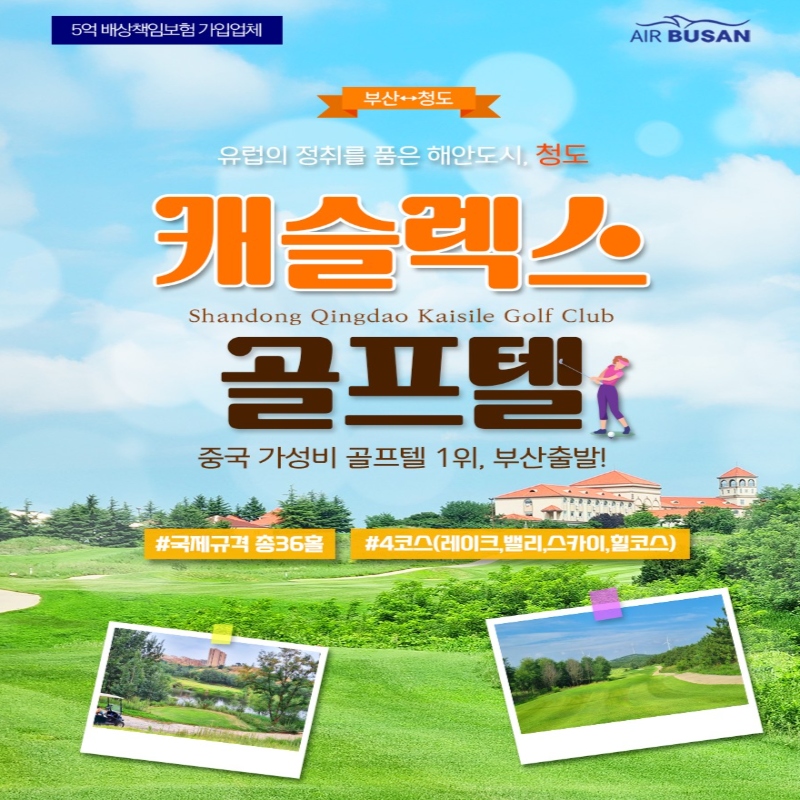 캔디투어[부산출발]중국 청도 캐슬렉스 골프텔 3일/4일 패키지 해외골프여행