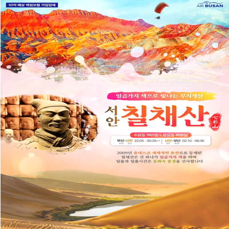 캔디투어 [부산출발]중국 서안 칠채산 5일/6일 패키지 여행 중국 서북 대자연 3대 절경