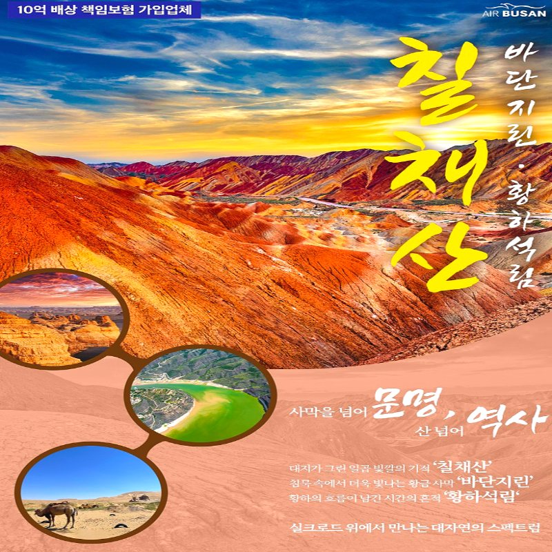 캔디투어[부산출발]중국 서북 대자연 3대 절경 칠채산 5일/6일 패키지 해외여행