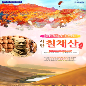 캔디투어 [부산출발]중국 서안 칠채산 5일/6일 패키지 여행 중국 서북 대자연 3대 절경
