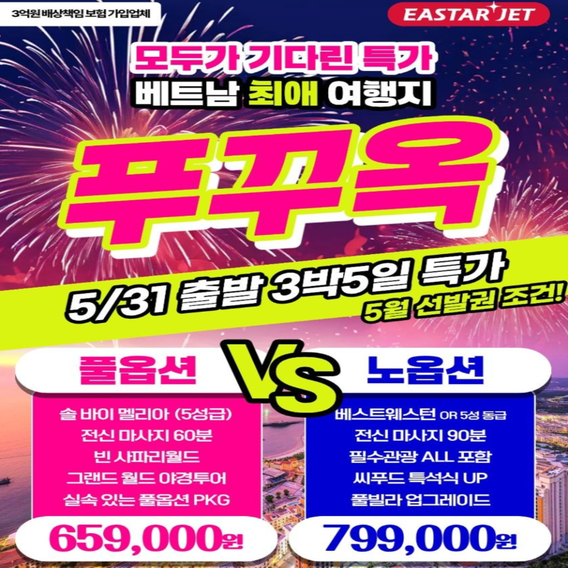 캔디투어[부산출발]베트남 푸꾸옥 풀옵션VS노옵션 5일/6일 동남아 해외여행 패키지 가볼만한 곳