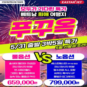 캔디투어[부산출발]베트남 푸꾸옥 풀옵션VS노옵션 5일/6일 동남아 해외여행 패키지 가볼만한 곳