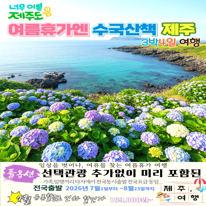 캔디투어[전국출발]수국꽃길 따라 떠나는 여름 제주도 풀옵션 3박 4일 석-조 패키지 국내여행