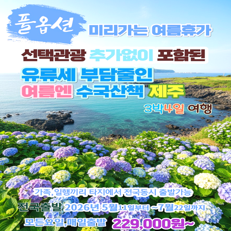 캔디투어[전국출발]수국꽃길 따라 떠나는 여름 제주도 풀옵션 3박 4일 석-조 패키지 국내여행