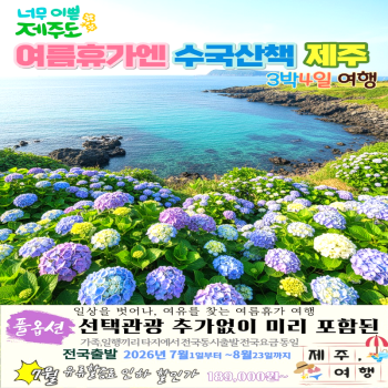 캔디투어[전국출발]수국꽃길 따라 떠나는 여름 제주도 풀옵션 3박 4일 석-조 패키지 국내여행