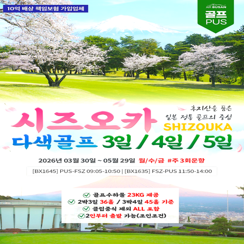 캔디투어[부산출발]후지산 품은 시즈오카 명문 다색 골프 3일/4일/5일 패키지 해외여행