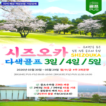 캔디투어[부산출발]후지산 품은 시즈오카 명문 다색 골프 3일/4일/5일 패키지 해외여행