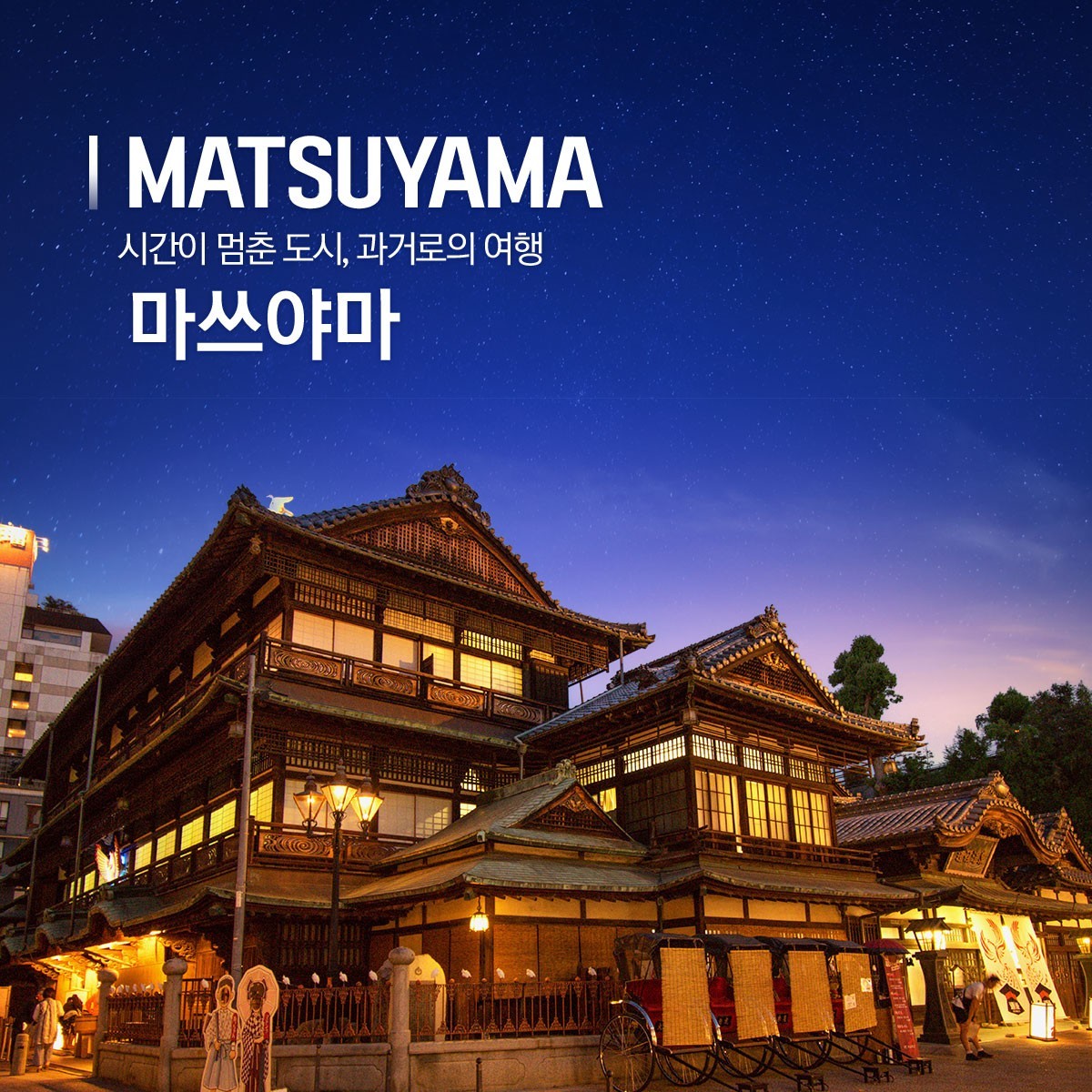 캔디투어[부산출발]일본 마쓰야마 쥬라쿠 온천 골프 36홀 2박3일 패키지 해외여행