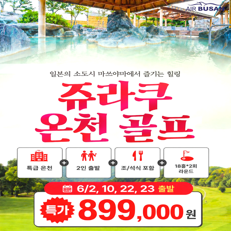 캔디투어[부산출발]일본 마쓰야마 쥬라쿠 온천 골프 36홀 2박3일 패키지 해외여행