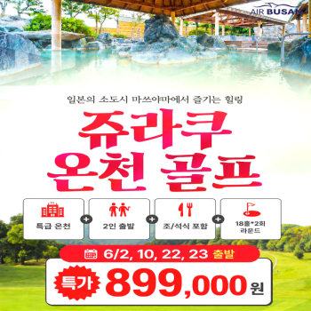 캔디투어[부산출발]일본 마쓰야마 쥬라쿠 온천 골프 36홀 2박3일 패키지 해외여행