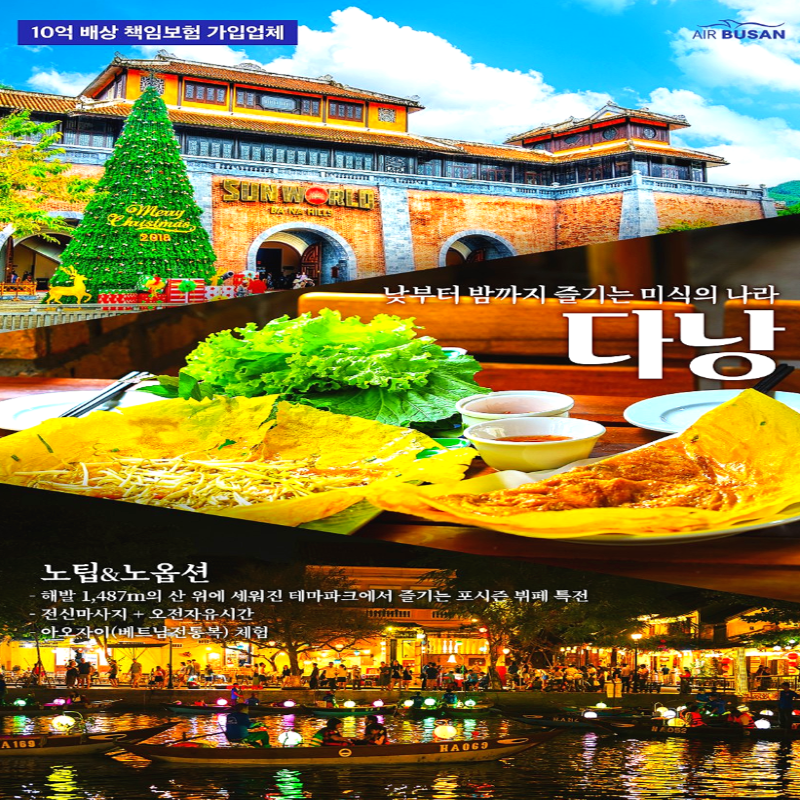 캔디투어[부산출발]베트남 다낭/호이안 노팁+노옵션+바나힐특식 3박 5일 패키지 해외여행