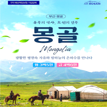 캔디투어[부산출발]칭기즈칸의 나라 중국 몽골 4일/5일 패키지 해외여행 가볼만한 곳
