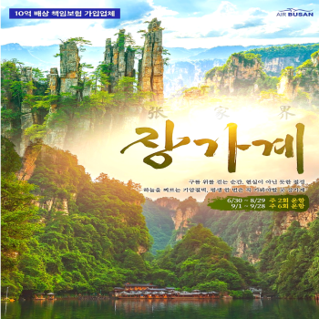 캔디투어[부산출발]사계절 베스트 셀러 중국 장가계 4일/5일 패키지 해외여행 가볼만한 곳