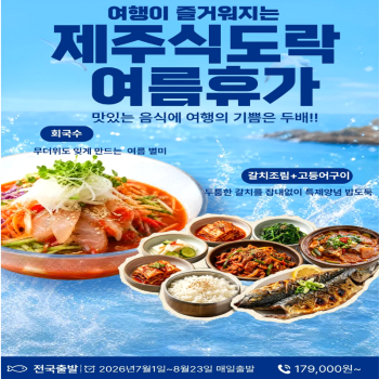 캔디투어[전국출발]제주도의 참맛을 찾아 떠나는 3박4일 맛기행 식도락 패키지 국내여행