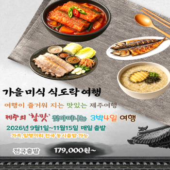 캔디투어[전국출발]제주도의 참맛을 찾아 떠나는 3박4일 맛기행 식도락 패키지 국내여행