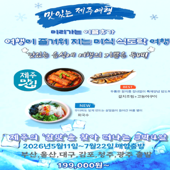 캔디투어[전국출발]제주도의 참맛을 찾아 떠나는 3박4일 맛기행 식도락 패키지 국내여행