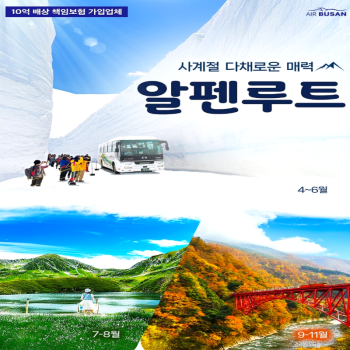 캔디투어[부산출발]일본의 북알프스 도쿄/알펜루트/하코네 4일 패키지 해외여행 가볼만한 곳