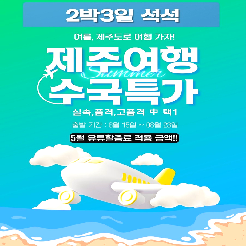 캔디투어[전국출발]초여름 제주도 2박3일 석-석 수국꽃여행 패키지 국내여행