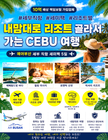 캔디투어[부산출발]필리핀 세부 리조트별 세미 패키지 3박5일 동남아 해외여행