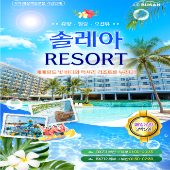 캔디투어[부산출발]필리핀 세부 솔레아리조트 패키지 3박5일 동남아 해외여행