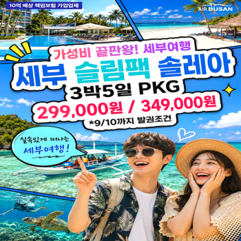 캔디투어[부산출발]필리핀 세부 솔레아리조트 패키지 3박5일 동남아 해외여행