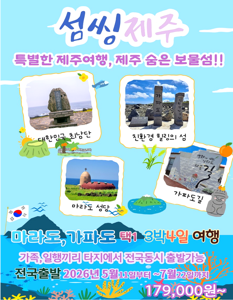 캔디투어[전국출발]제주도 낭만 섬투어 가파도or마라도 택1 3박4일 패키지 국내여행