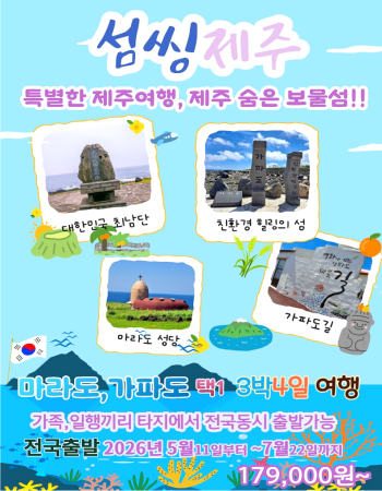 캔디투어[전국출발]제주도 낭만 섬투어 가파도or마라도 택1 3박4일 패키지 국내여행