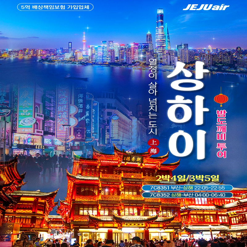 캔디투어[부산출발]전통위에 피어난 전통 중국 상해 노팁노옵션 2박/3박 패키지 해외여행