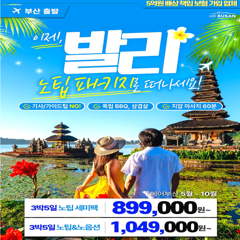 캔디투어[부산출발]발리 5일/6일 노팁/노옵션/세미 패키지 해외여행 가볼만한 곳