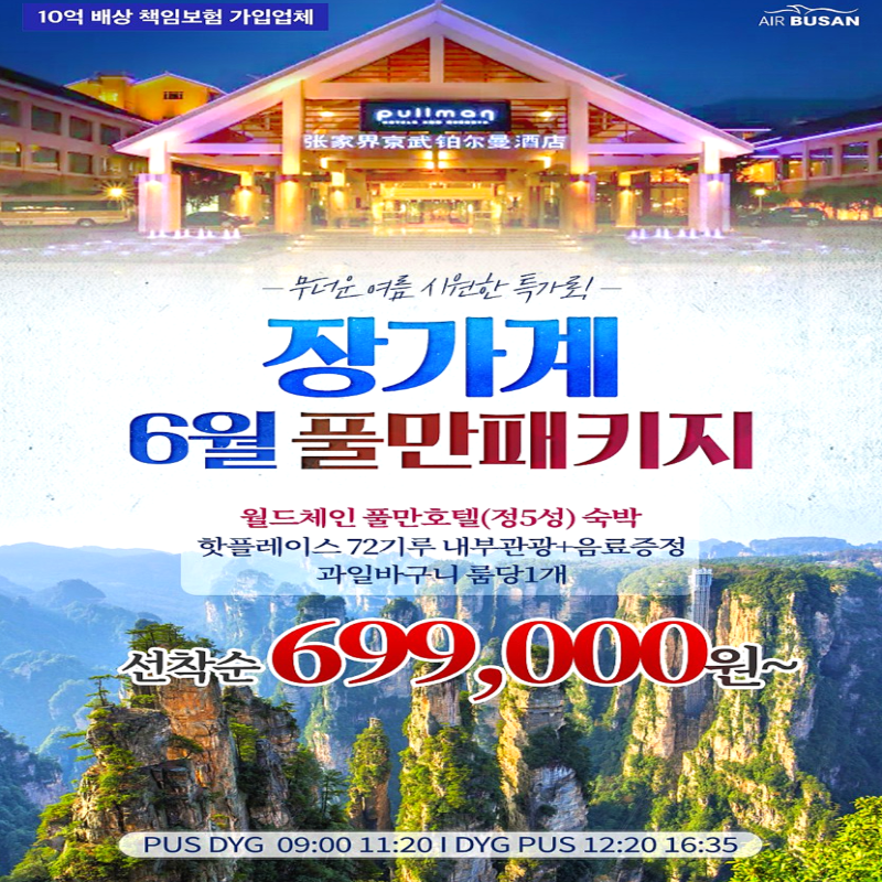 캔디투어[부산출발]중국 장가계 월드체인 풀만호텔 특가 4일/5일 패키지 해외여행 가볼만한 곳