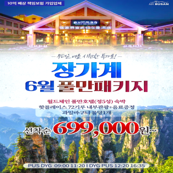 캔디투어[부산출발]중국 장가계 월드체인 풀만호텔 특가 4일/5일 패키지 해외여행 가볼만한 곳