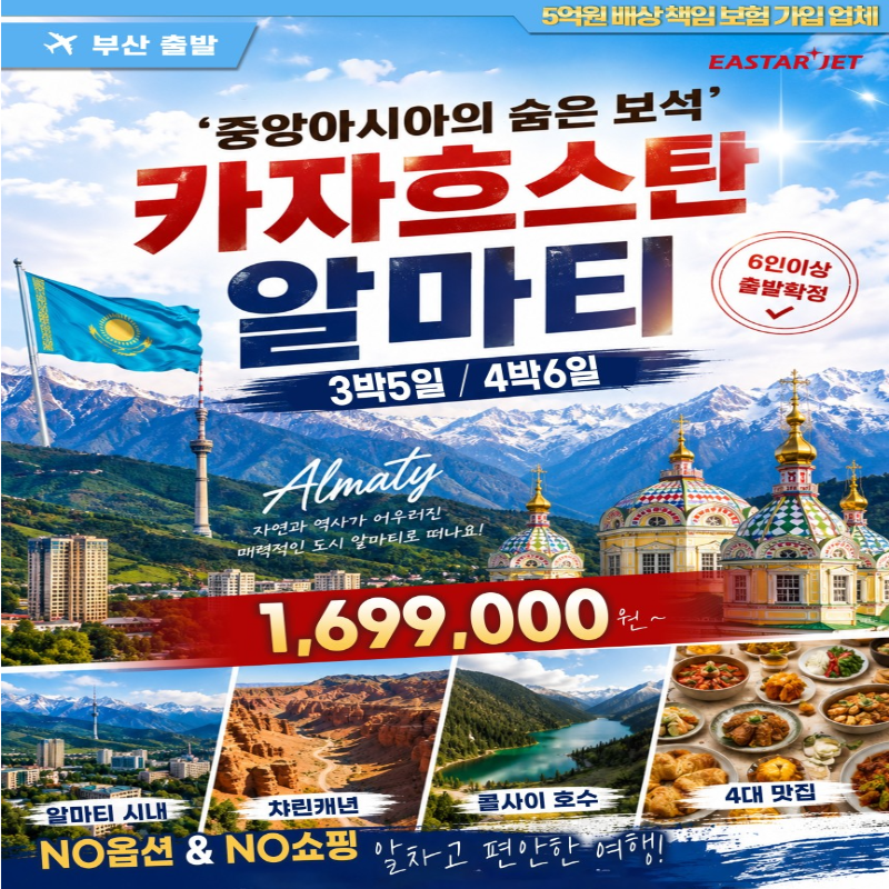 캔디투어[부산출발]중앙아시아 카자흐스탄 알마티 3박/4박 핫한 해외여행 패키지