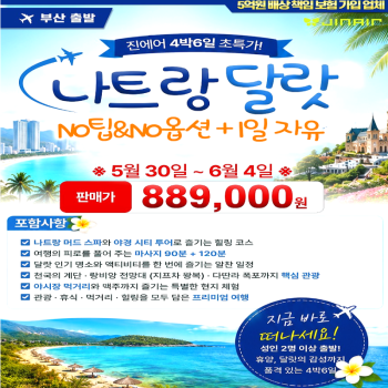 캔디투어[부산출발]베트남 나트랑&달랏 품격 노팁/노옵션 4박 여름휴가 패키지 해외여행