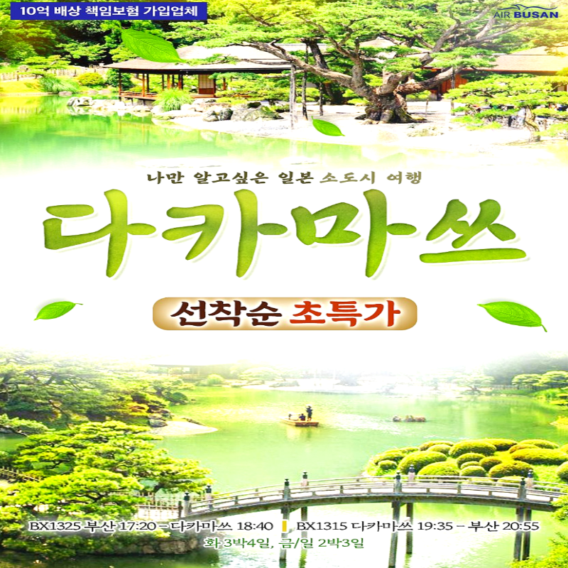 캔디투어[부산출발]일본 소도시 다카마쓰 힐링온천팩 2박3일 핫한 해외여행지 패키지