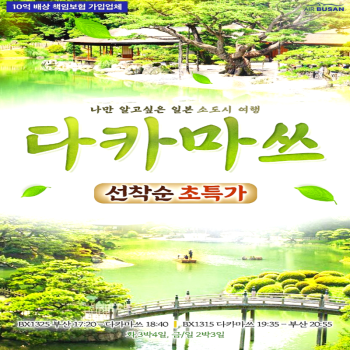 캔디투어[부산출발]일본 소도시 다카마쓰 힐링온천팩 2박3일 핫한 해외여행지 패키지