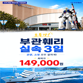 [부관훼리]후쿠오카 북큐슈 무박3일 패키지 일본 해외여행 부산출발 버스투어 캔디투어