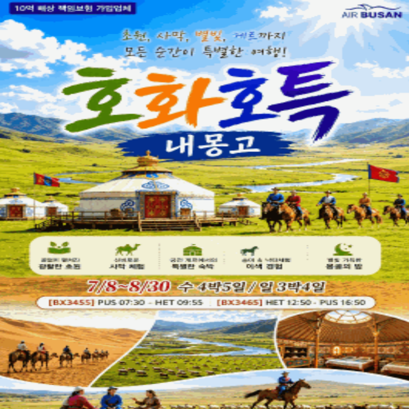 캔디투어[부산출발] 중국 내몽고 호화호특 3박/4박 패키지 해외여행