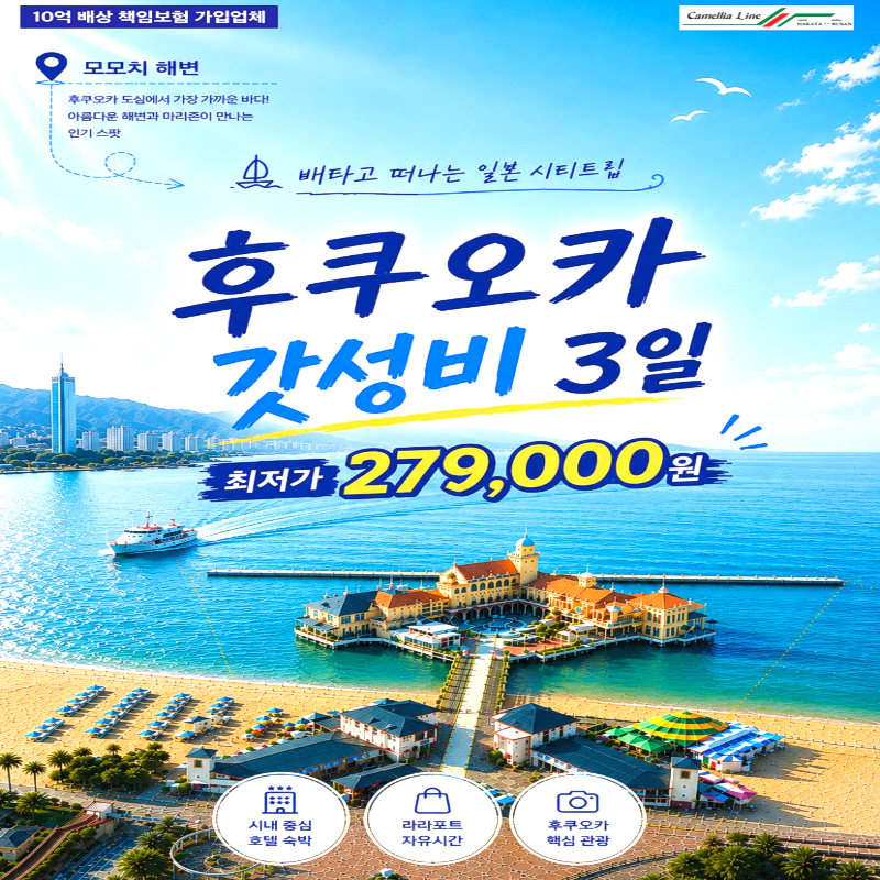 캔디투어[카멜리아] 일본 후쿠오카 갓성비 시내 숙박 BEST 2박 3일 패키지 해외여행