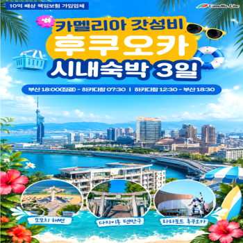 캔디투어[카멜리아] 일본 후쿠오카 갓성비 시내 숙박 BEST 2박 3일 패키지 해외여행