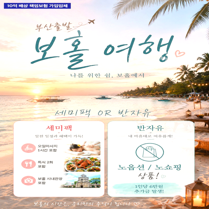 [부산출발]필리핀 보홀 세미팩 or 반자유팩 5일/6일 패키지 해외여행 여름휴가