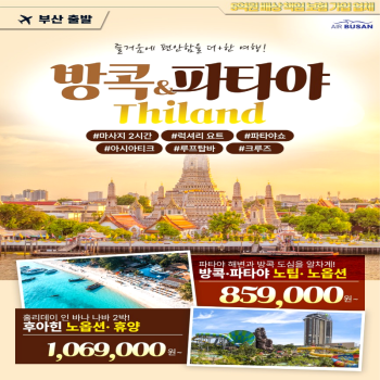 캔디투어[부산출발] 태국 방콕 노팁 노옵션/노쇼핑/후아힌 휴양 3박 5일 패키지