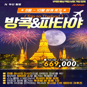 캔디투어[부산출발] 태국 방콕 노팁 노옵션/노쇼핑/후아힌 휴양 3박 5일 패키지