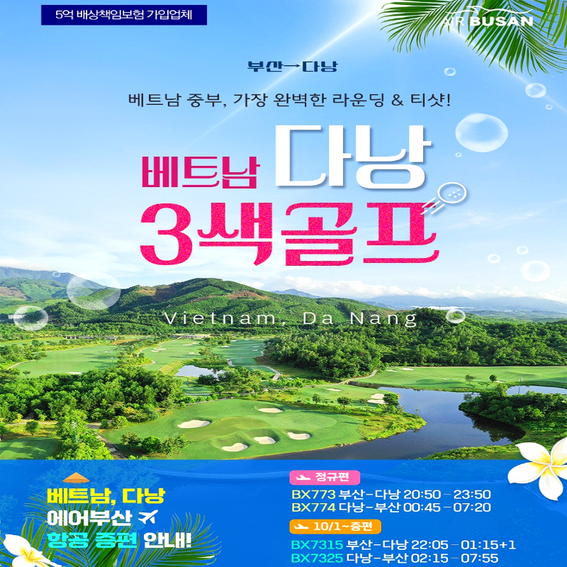 캔디투어[부산출발]베트남 다낭 3색골프 18홀라운딩 3박5일 해외골프 패키지여행