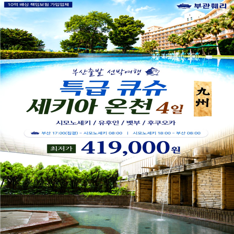 캔디투어[부관훼리]일본 큐슈 힐링 가득 세키아온천 3박4일 해외패키지 여행