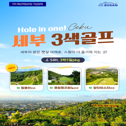 캔디투어[부산출발]필리핀 세부 3색 골프 3박5일 해외 패키지여행 스윙이 즐거워지는 곳