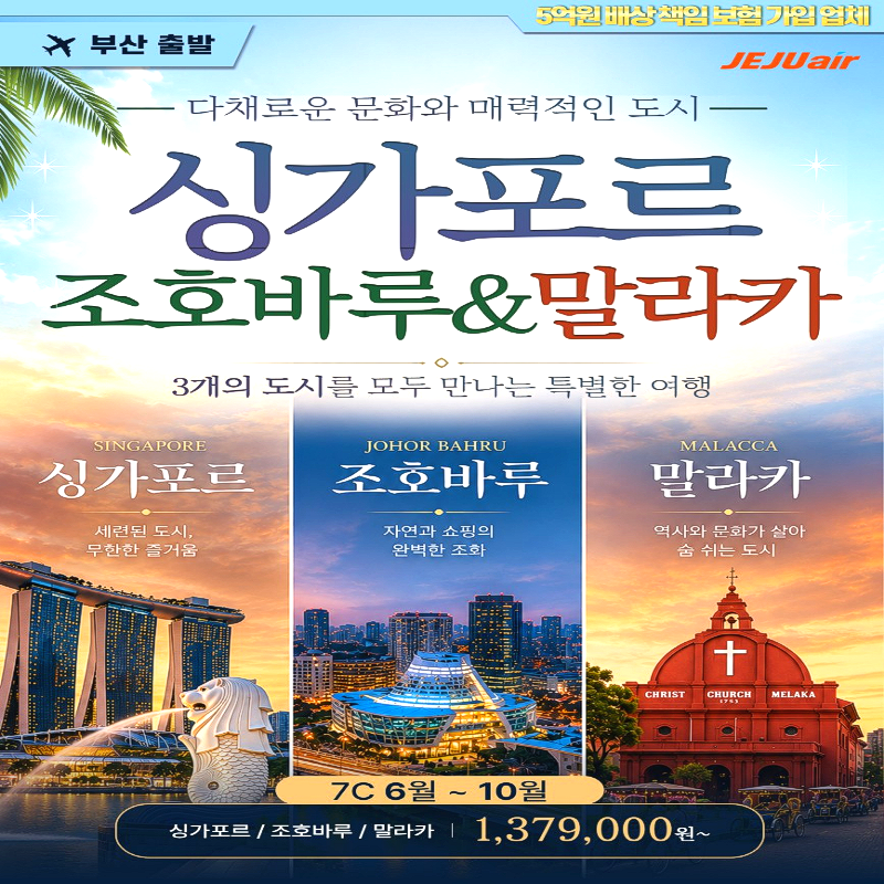 캔디투어 [부산출발]싱가포르/조호바루/말라카 노쇼핑 3박5일 패키지 해외여행